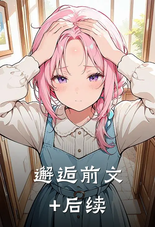 邂逅前文+后续