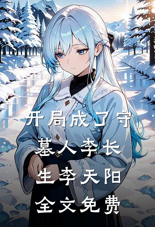 开局成了守墓人李长生李天阳全文免费