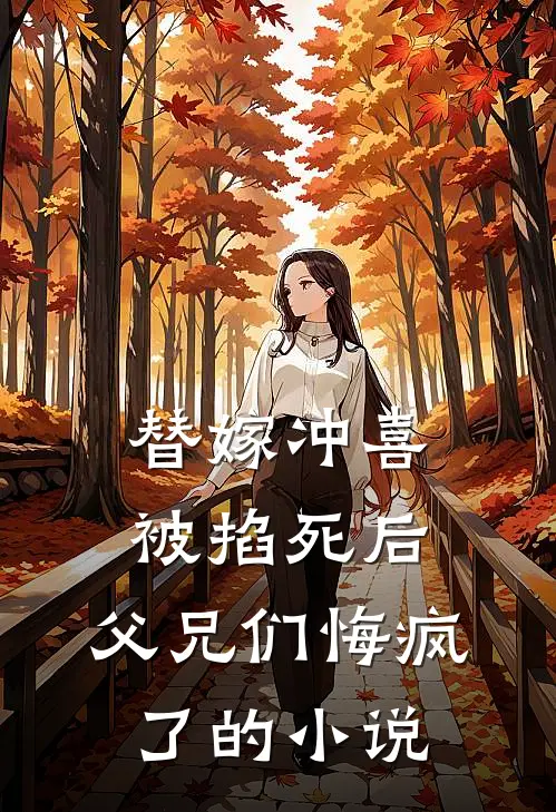替嫁冲喜被掐死后，父兄们悔疯了的小说