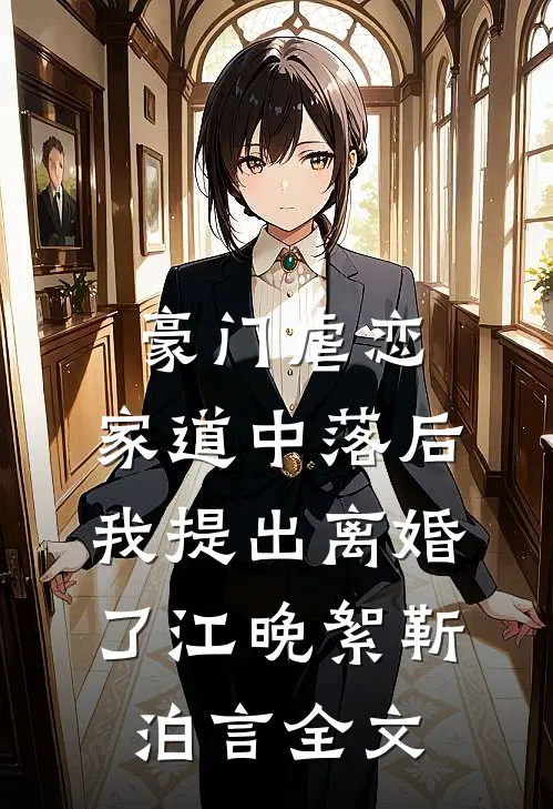 豪门虐恋：家道中落后我提出离婚了江晚絮靳泊言全文