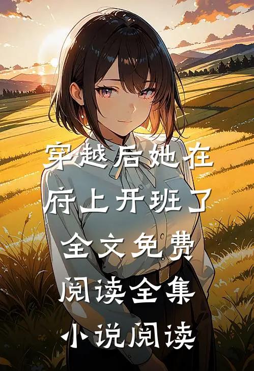 穿越后她在府上开班了全文免费阅读全集小说阅读