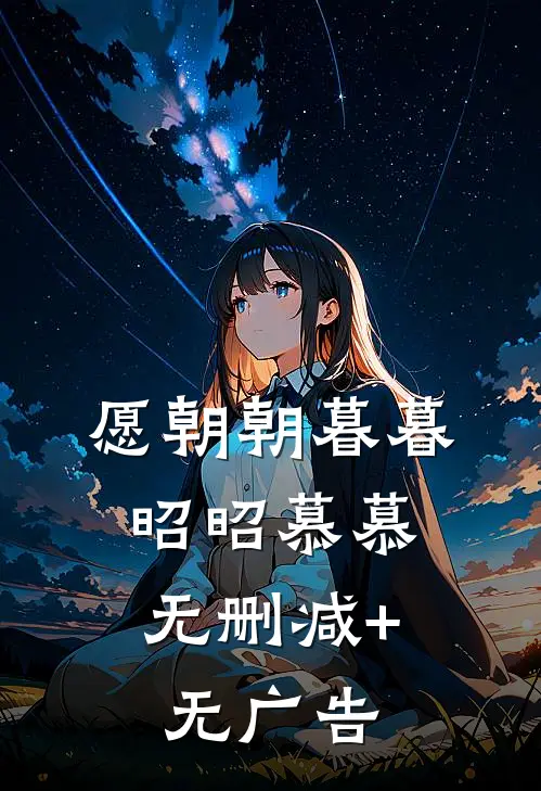 愿朝朝暮暮，昭昭慕慕无删减+无广告
