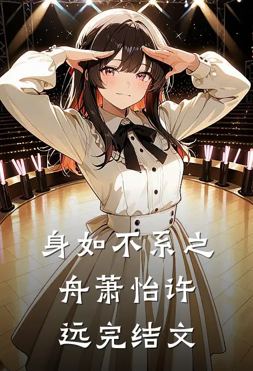 身如不系之舟萧怡许远完结文