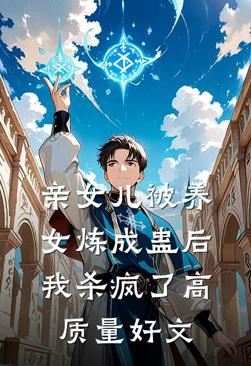 亲女儿被养女炼成蛊后，我杀疯了高质量好文
