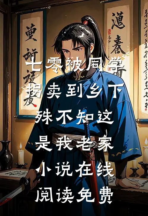 七零被同学拐卖到乡下，殊不知这是我老家小说在线阅读免费