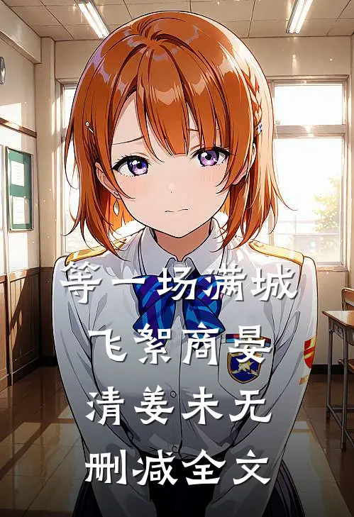 等一场满城飞絮商晏清姜未无删减全文