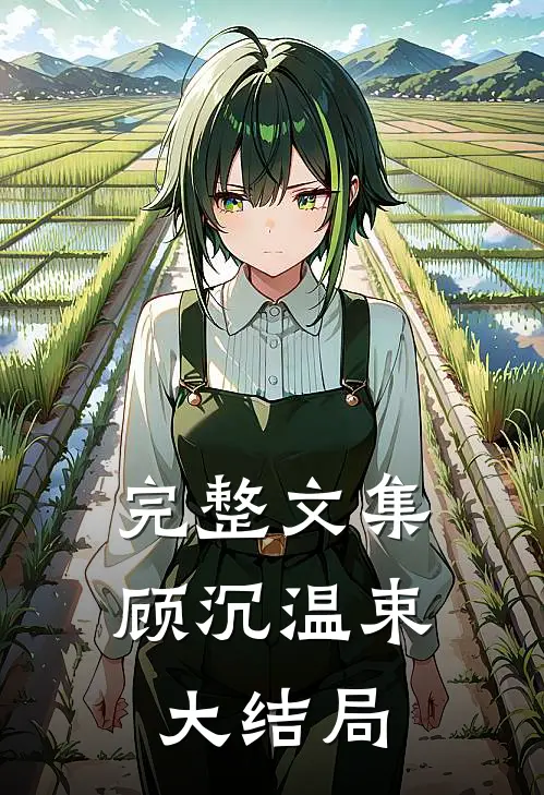 完整文集顾沉温束大结局