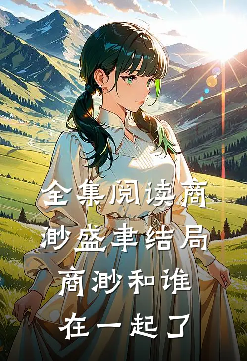 全集阅读商渺盛聿结局商渺和谁在一起了