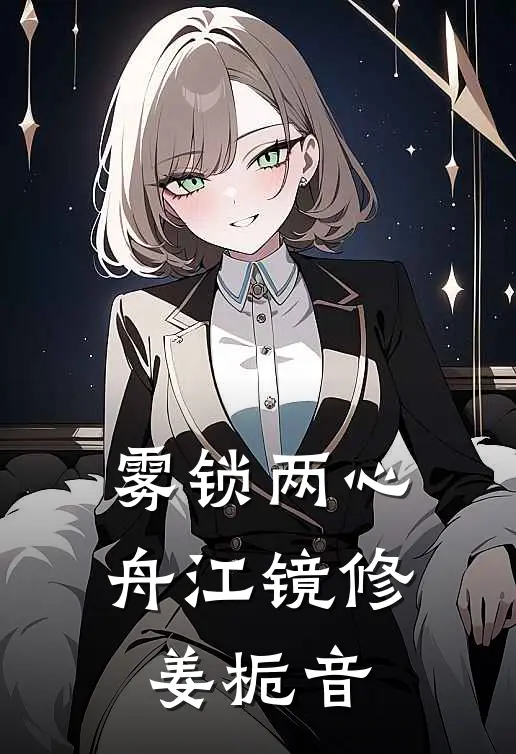 雾锁两心舟江镜修姜栀音
