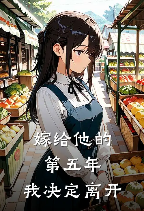 嫁给他的第五年，我决定离开
