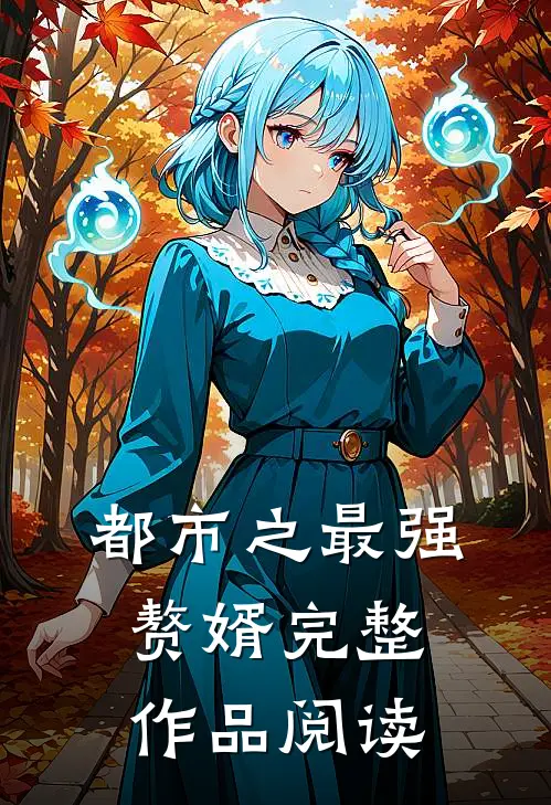 都市之最强赘婿完整作品阅读