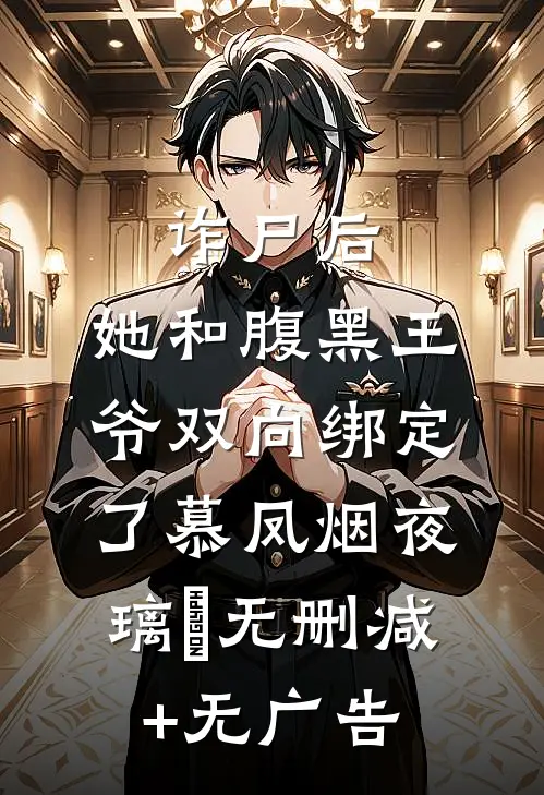 诈尸后，她和腹黑王爷双向绑定了慕凤烟夜璃玦无删减+无广告