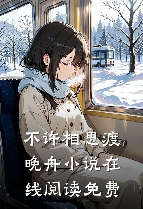 不许相思渡晚舟小说在线阅读免费