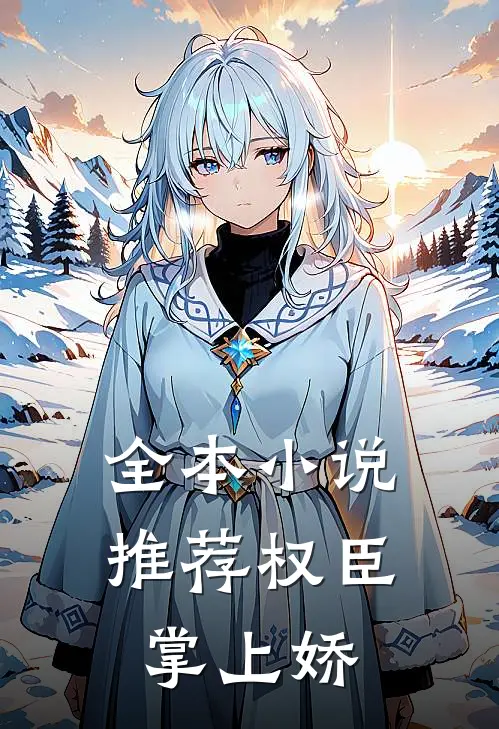 全本小说推荐权臣掌上娇