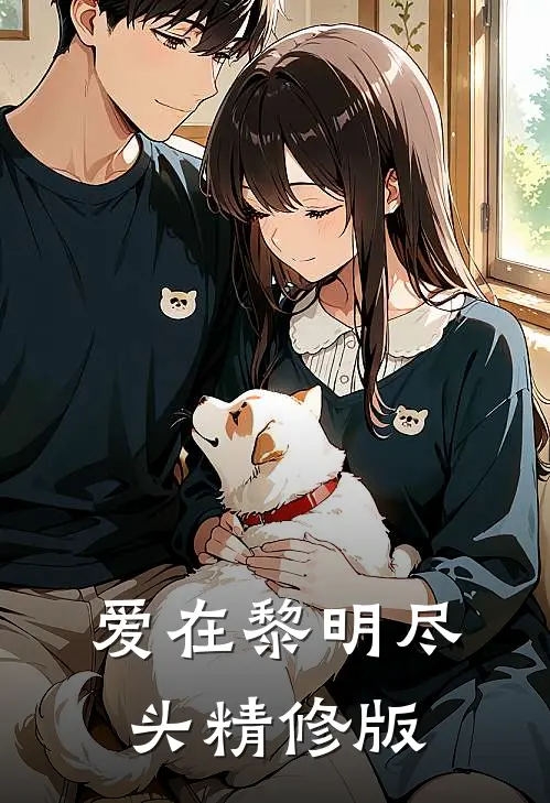 爱在黎明尽头精修版