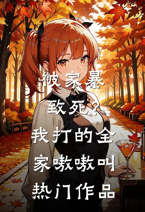 被家暴致死？我打的全家嗷嗷叫热门作品