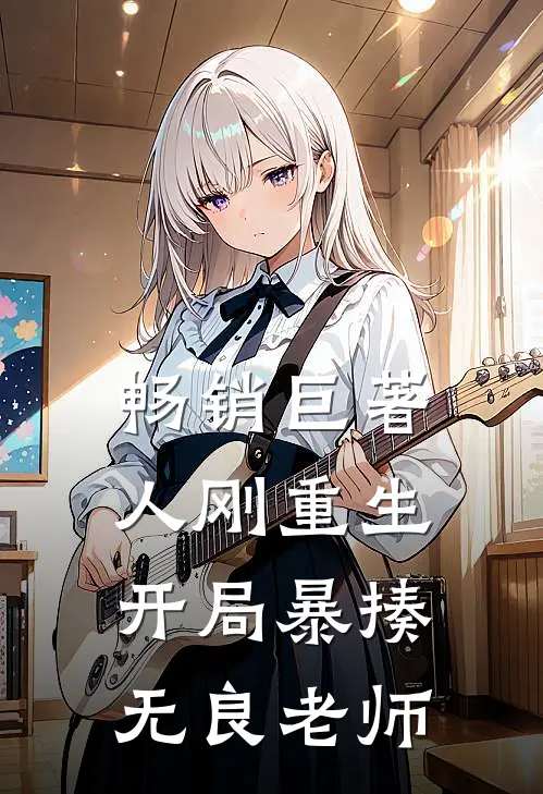 畅销巨著人刚重生，开局暴揍无良老师