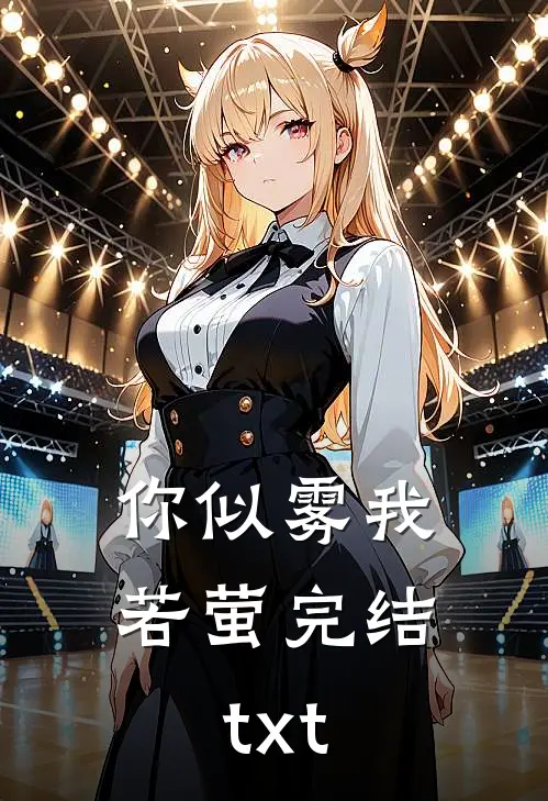你似雾我若萤完结txt