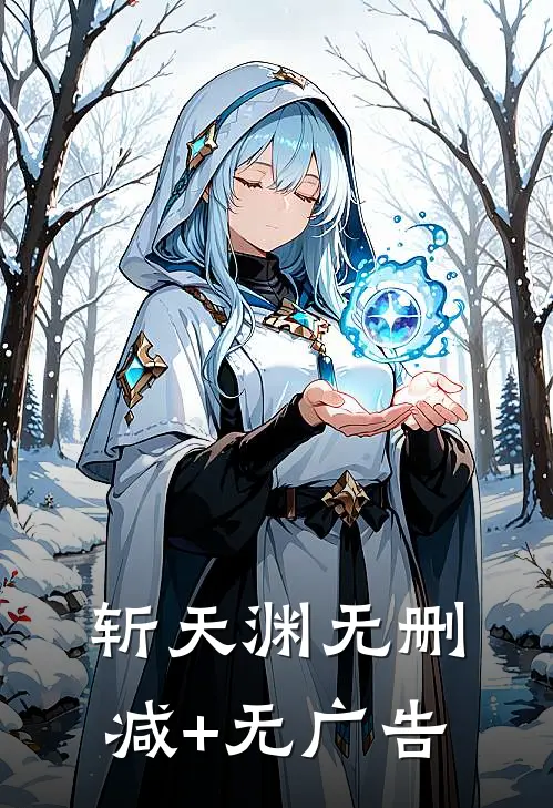 斩天渊无删减+无广告