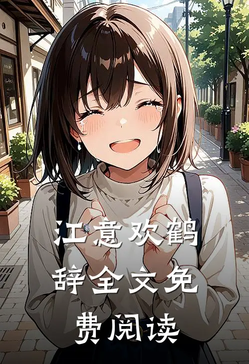 江意欢鹤辞全文免费阅读