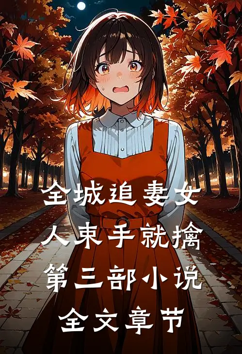 全城追妻女人束手就擒第三部小说全文章节
