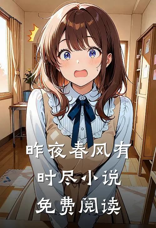 昨夜春风有时尽小说免费阅读