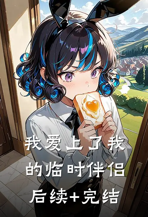 我爱上了我的临时伴侣后续+完结
