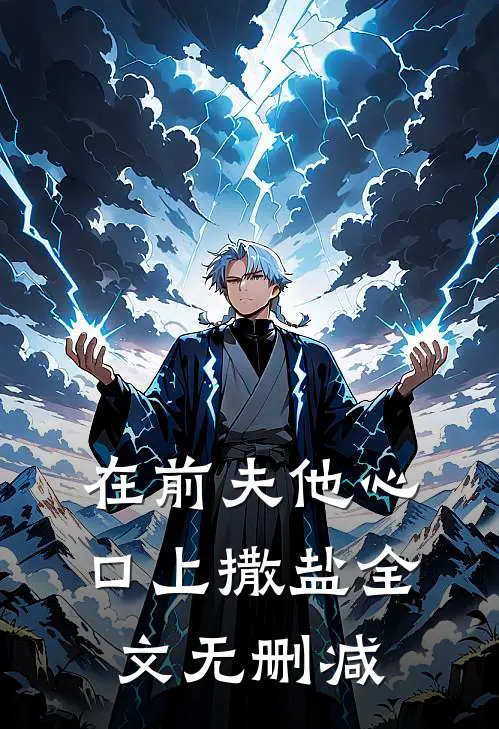 在前夫他心口上撒盐全文无删减