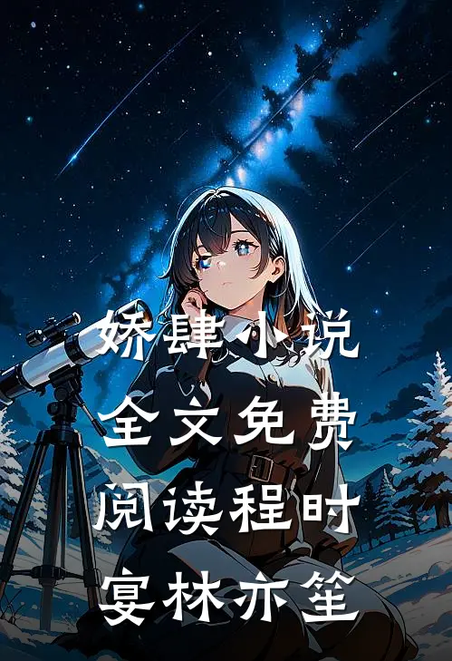 娇肆小说全文免费阅读程时宴林亦笙