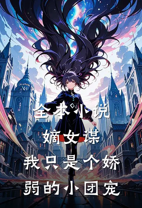 全本小说嫡女谋：我只是个娇弱的小团宠