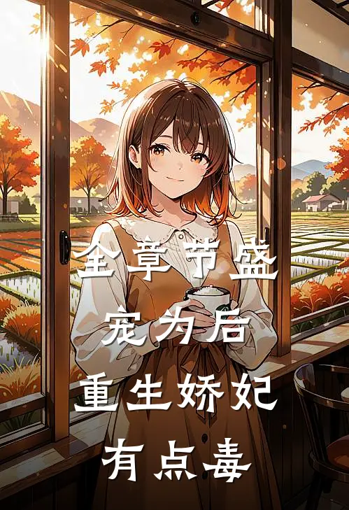 全章节盛宠为后：重生娇妃有点毒