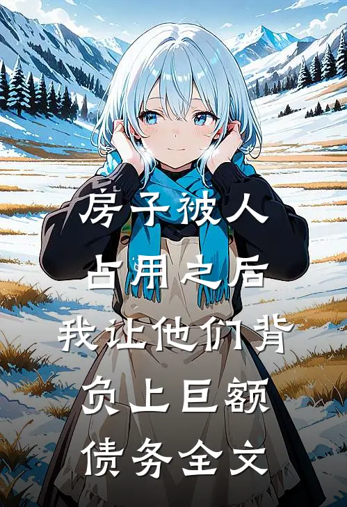房子被人占用之后，我让他们背负上巨额债务全文