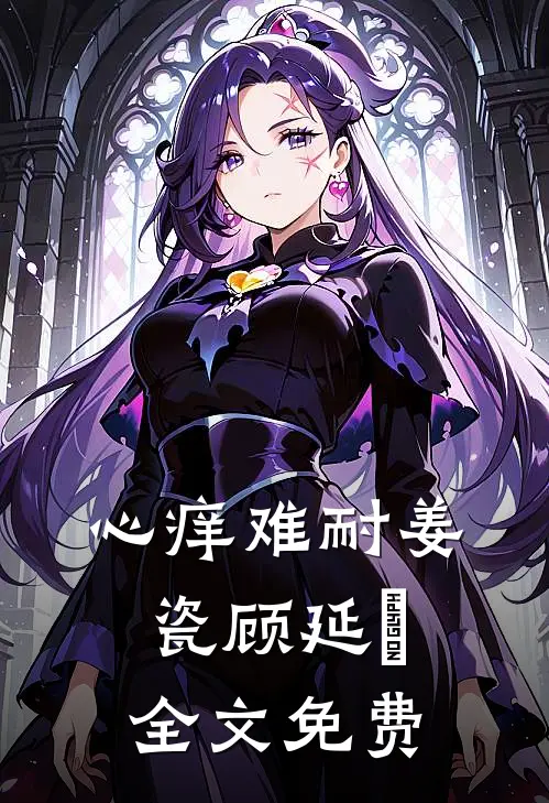 心痒难耐姜瓷顾延昇全文免费