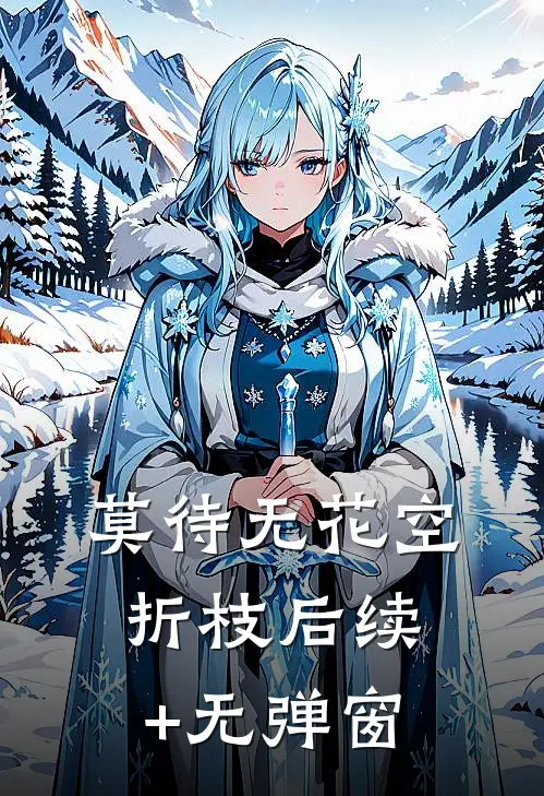 莫待无花空折枝后续+无弹窗