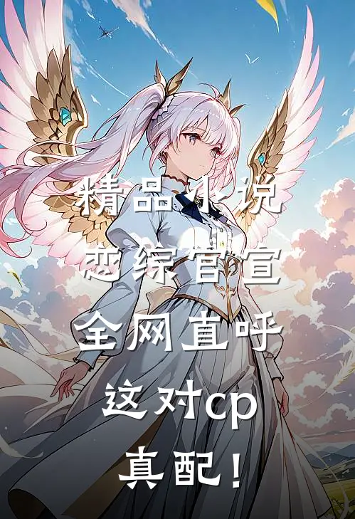精品小说恋综官宣，全网直呼这对cp真配！
