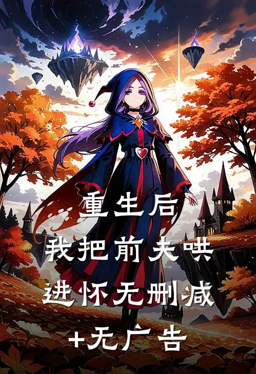 重生后，我把前夫哄进怀无删减+无广告