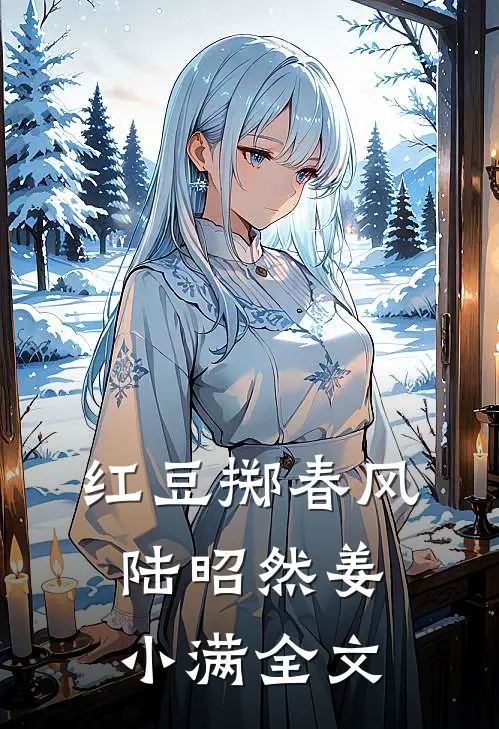 红豆掷春风陆昭然姜小满全文