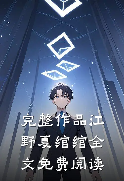 完整作品江野夏绾绾全文免费阅读