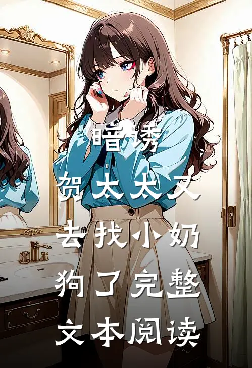 暗诱：贺太太又去找小奶狗了完整文本阅读