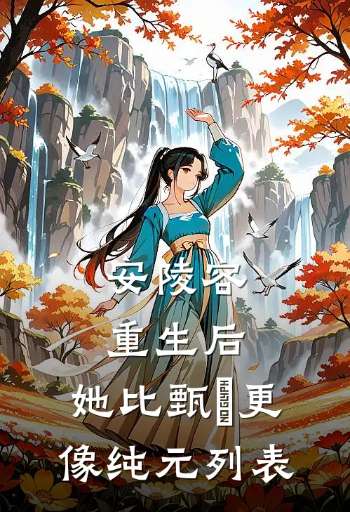 安陵容重生后：她比甄嬛更像纯元列表