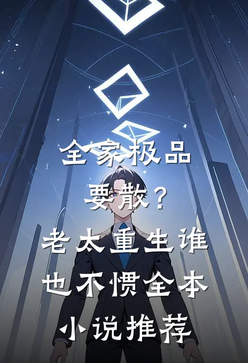 全家极品要散？老太重生谁也不惯全本小说推荐