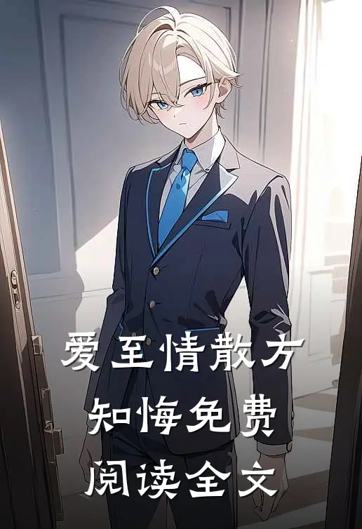 爱至情散方知悔免费阅读全文