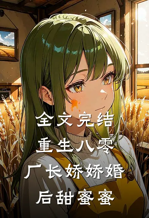 全文完结重生八零，厂长娇娇婚后甜蜜蜜