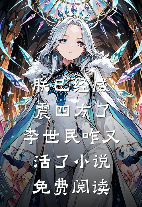 朕已经威震四方了，李世民咋又活了小说免费阅读