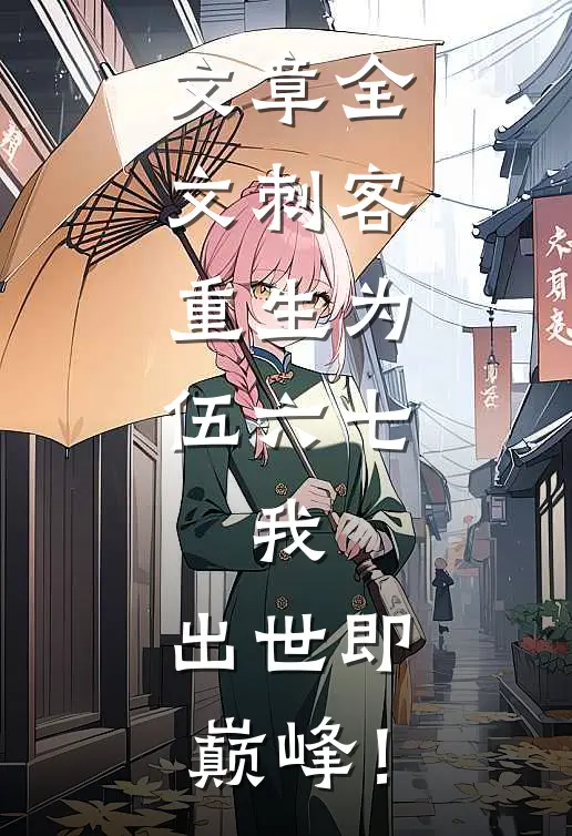文章全文刺客：重生为伍六七，我，出世即巅峰！