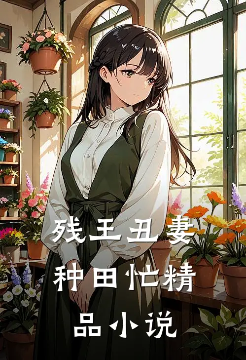 残王丑妻种田忙精品小说
