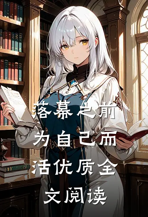 落幕之前，为自己而活优质全文阅读