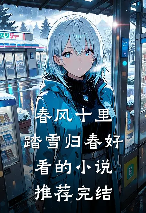 春风十里，踏雪归春好看的小说推荐完结