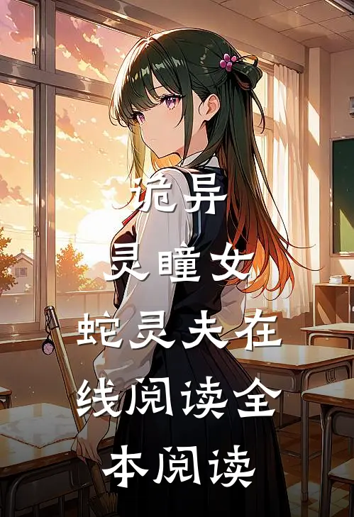 诡异：灵瞳女，蛇灵夫在线阅读全本阅读