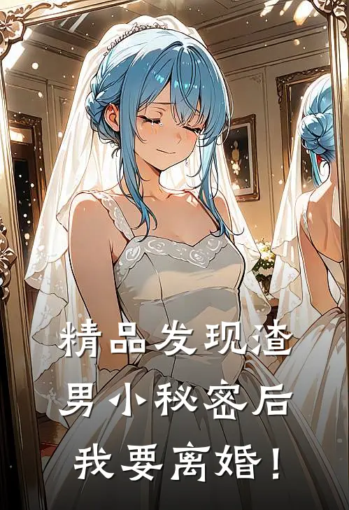 精品发现渣男小秘密后，我要离婚！